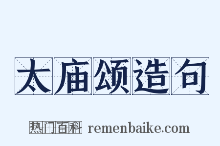太庙颂造句是什么意思的图片
